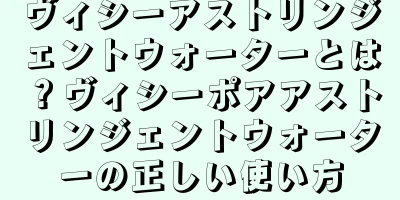 ヴィシーアストリンジェントウォーターとは？ヴィシーポアアストリンジェントウォーターの正しい使い方