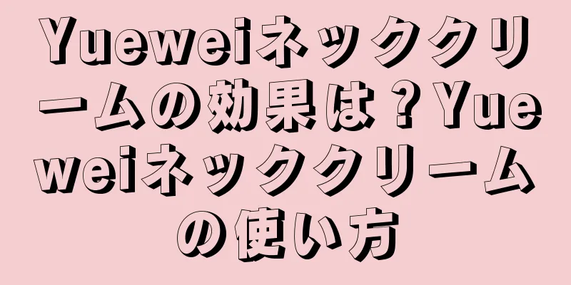 Yueweiネッククリームの効果は？Yueweiネッククリームの使い方