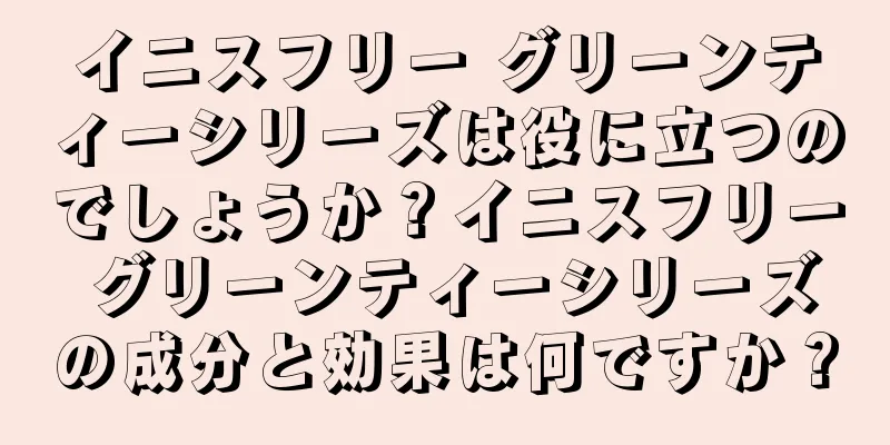 イニスフリー グリーンティーシリーズは役に立つのでしょうか？イニスフリー グリーンティーシリーズの成分と効果は何ですか？