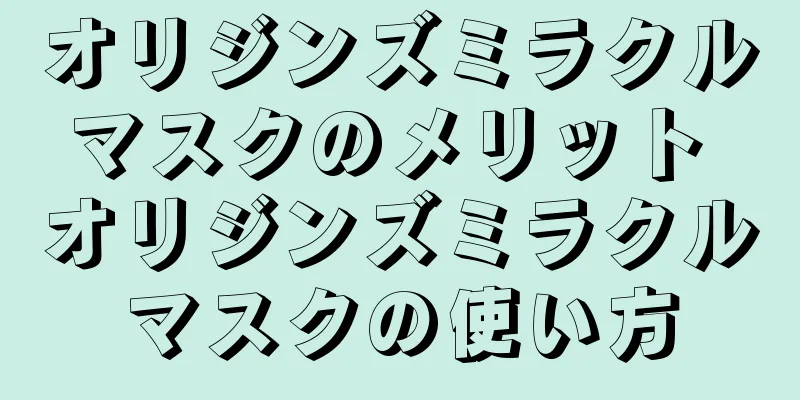 オリジンズミラクルマスクのメリット オリジンズミラクルマスクの使い方