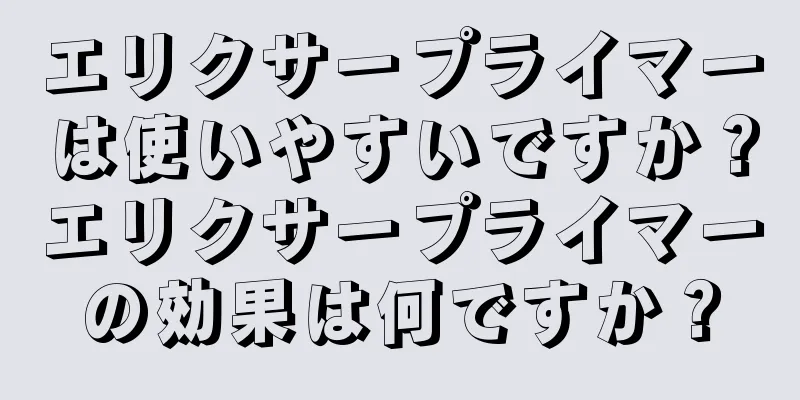 エリクサープライマーは使いやすいですか？エリクサープライマーの効果は何ですか？