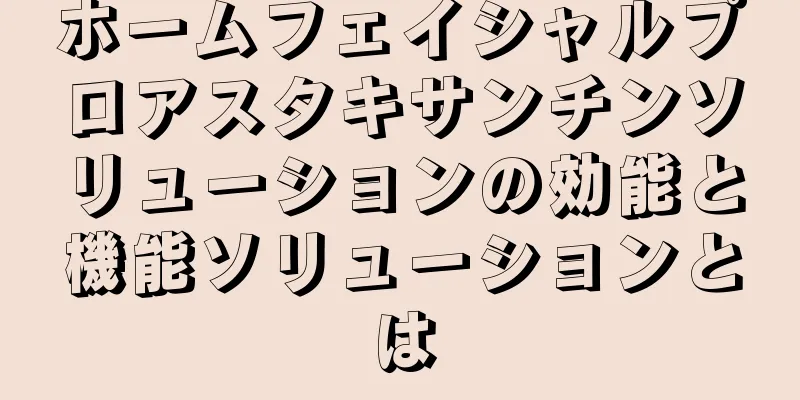 ホームフェイシャルプロアスタキサンチンソリューションの効能と機能ソリューションとは