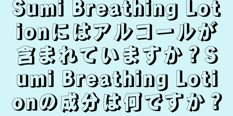 Sumi Breathing Lotionにはアルコールが含まれていますか？Sumi Breathing Lotionの成分は何ですか？