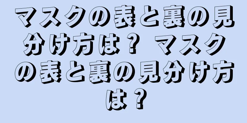 マスクの表と裏の見分け方は？ マスクの表と裏の見分け方は？