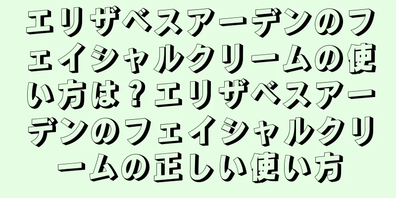 エリザベスアーデンのフェイシャルクリームの使い方は？エリザベスアーデンのフェイシャルクリームの正しい使い方