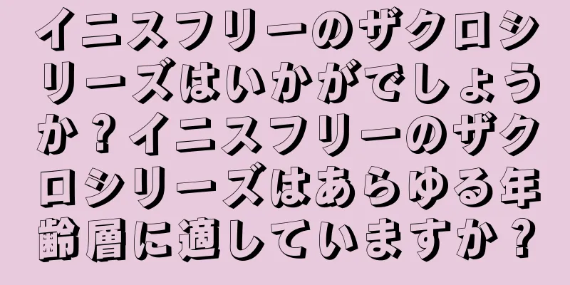 イニスフリーのザクロシリーズはいかがでしょうか？イニスフリーのザクロシリーズはあらゆる年齢層に適していますか？