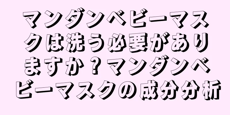 マンダンベビーマスクは洗う必要がありますか？マンダンベビーマスクの成分分析