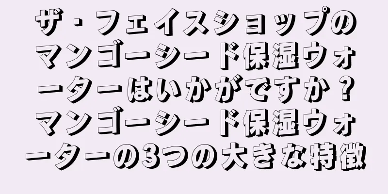 ザ・フェイスショップのマンゴーシード保湿ウォーターはいかがですか？マンゴーシード保湿ウォーターの3つの大きな特徴