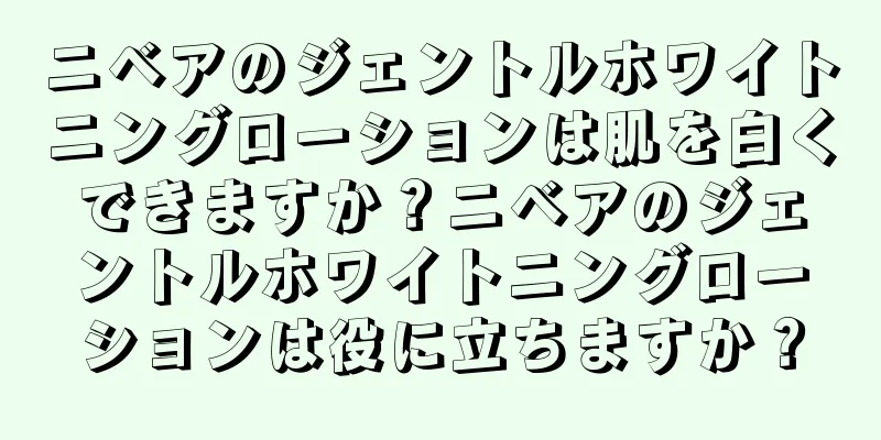 ニベアのジェントルホワイトニングローションは肌を白くできますか？ニベアのジェントルホワイトニングローションは役に立ちますか？