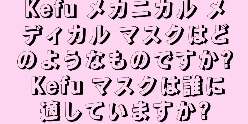 Kefu メカニカル メディカル マスクはどのようなものですか? Kefu マスクは誰に適していますか?