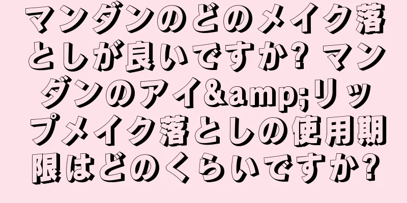 マンダンのどのメイク落としが良いですか? マンダンのアイ&リップメイク落としの使用期限はどのくらいですか?