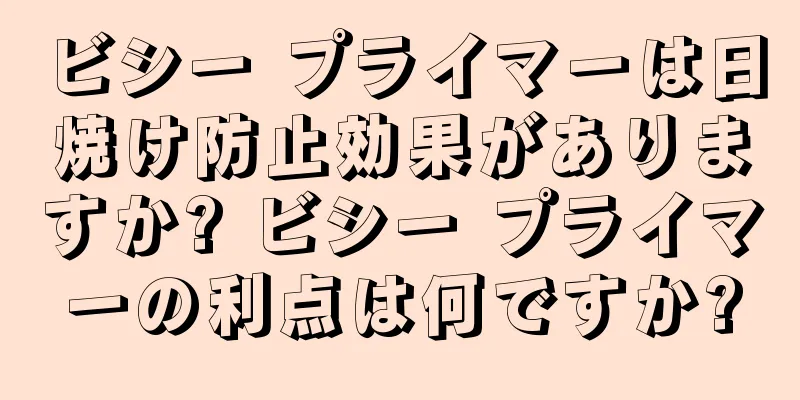 ビシー プライマーは日焼け防止効果がありますか? ビシー プライマーの利点は何ですか?