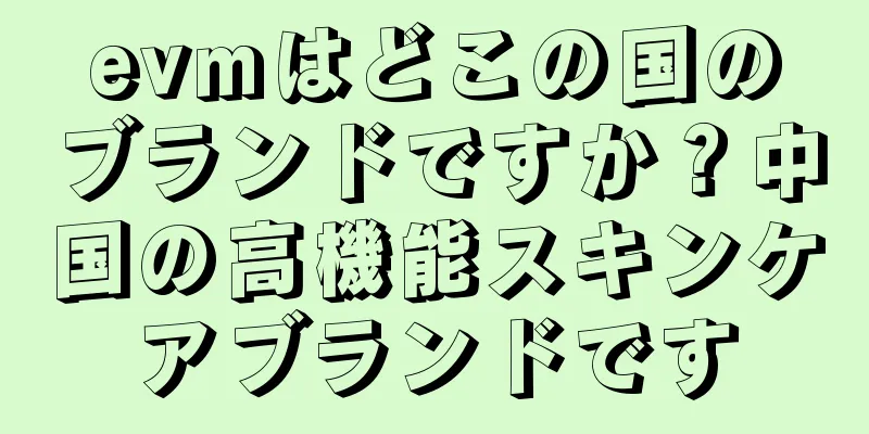 evmはどこの国のブランドですか？中国の高機能スキンケアブランドです