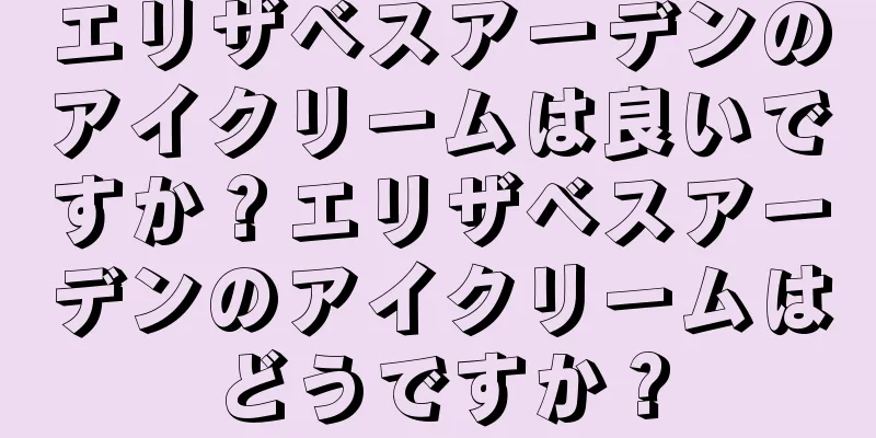 エリザベスアーデンのアイクリームは良いですか？エリザベスアーデンのアイクリームはどうですか？
