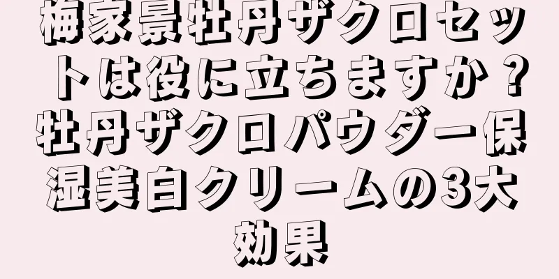 梅家景牡丹ザクロセットは役に立ちますか？牡丹ザクロパウダー保湿美白クリームの3大効果