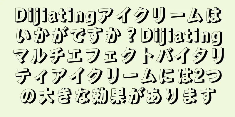 Dijiatingアイクリームはいかがですか？Dijiatingマルチエフェクトバイタリティアイクリームには2つの大きな効果があります