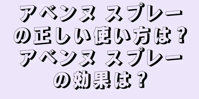 アベンヌ スプレーの正しい使い方は？アベンヌ スプレーの効果は？