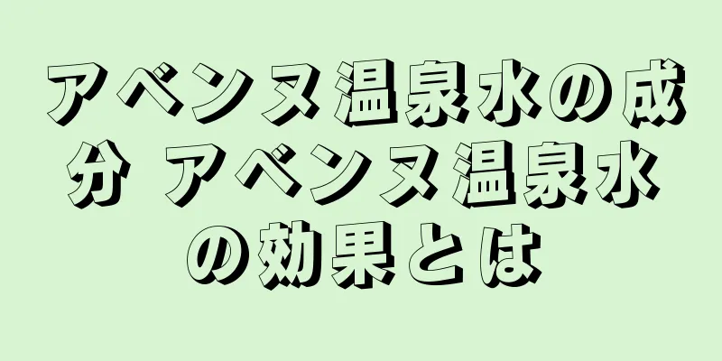 アベンヌ温泉水の成分 アベンヌ温泉水の効果とは