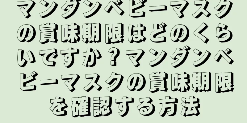 マンダンベビーマスクの賞味期限はどのくらいですか？マンダンベビーマスクの賞味期限を確認する方法