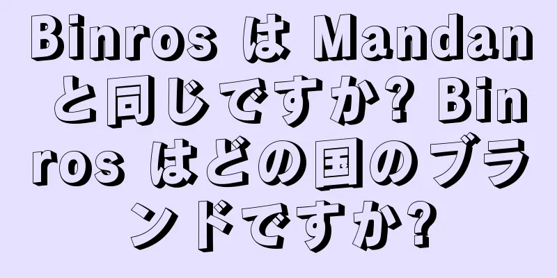 Binros は Mandan と同じですか? Binros はどの国のブランドですか?