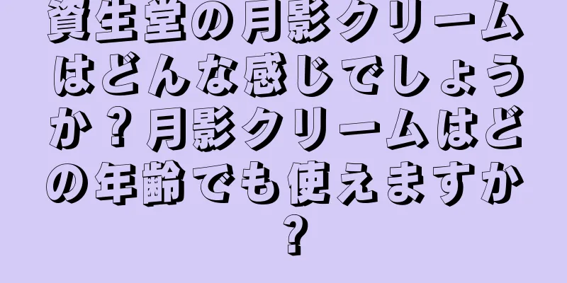 資生堂の月影クリームはどんな感じでしょうか？月影クリームはどの年齢でも使えますか？