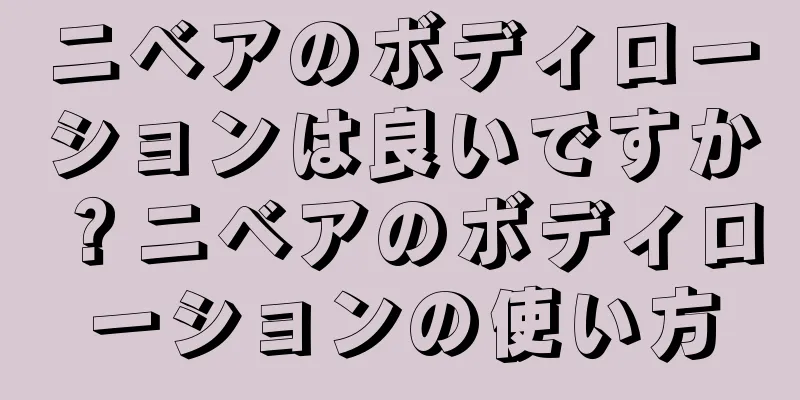 ニベアのボディローションは良いですか？ニベアのボディローションの使い方