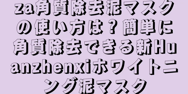 za角質除去泥マスクの使い方は？簡単に角質除去できる新Huanzhenxiホワイトニング泥マスク