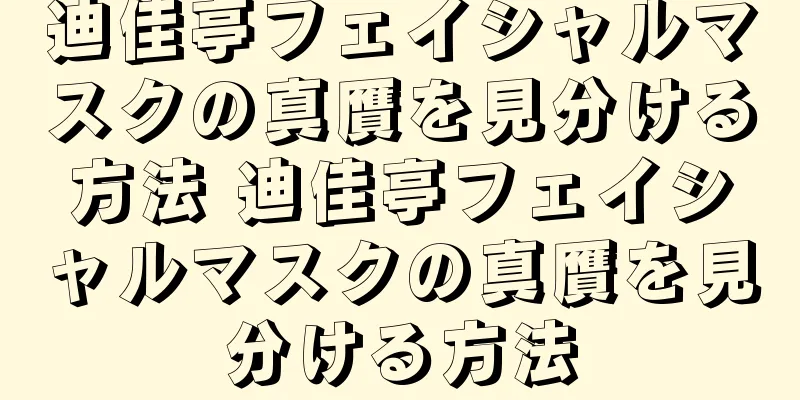 迪佳亭フェイシャルマスクの真贋を見分ける方法 迪佳亭フェイシャルマスクの真贋を見分ける方法