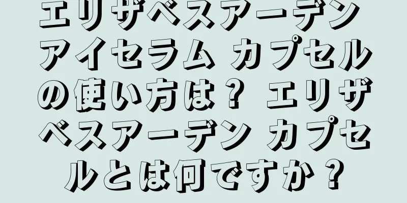 エリザベスアーデン アイセラム カプセルの使い方は？ エリザベスアーデン カプセルとは何ですか？