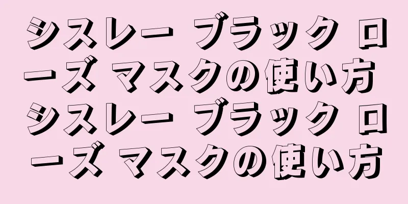 シスレー ブラック ローズ マスクの使い方 シスレー ブラック ローズ マスクの使い方