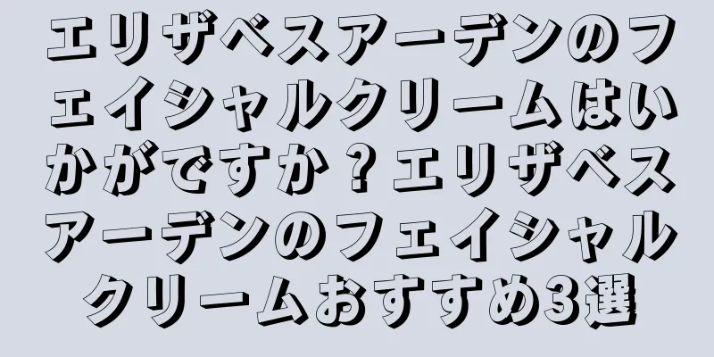 エリザベスアーデンのフェイシャルクリームはいかがですか？エリザベスアーデンのフェイシャルクリームおすすめ3選