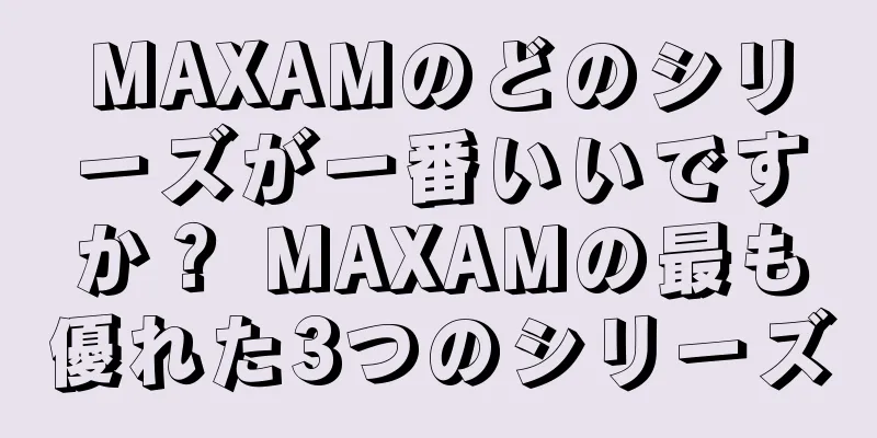 MAXAMのどのシリーズが一番いいですか？ MAXAMの最も優れた3つのシリーズ