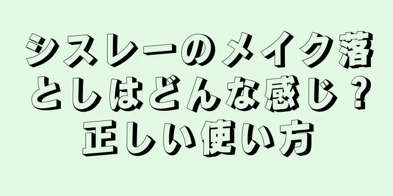 シスレーのメイク落としはどんな感じ？正しい使い方