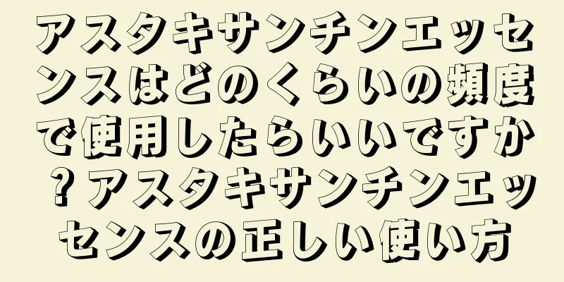 アスタキサンチンエッセンスはどのくらいの頻度で使用したらいいですか？アスタキサンチンエッセンスの正しい使い方