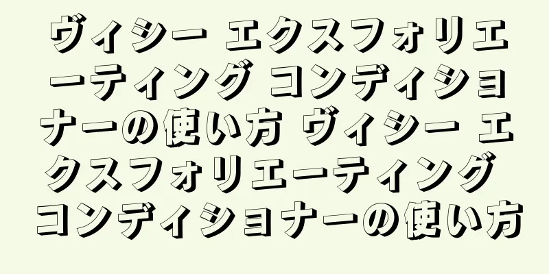 ヴィシー エクスフォリエーティング コンディショナーの使い方 ヴィシー エクスフォリエーティング コンディショナーの使い方