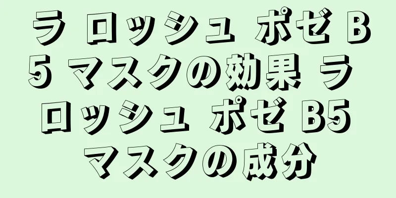 ラ ロッシュ ポゼ B5 マスクの効果 ラ ロッシュ ポゼ B5 マスクの成分