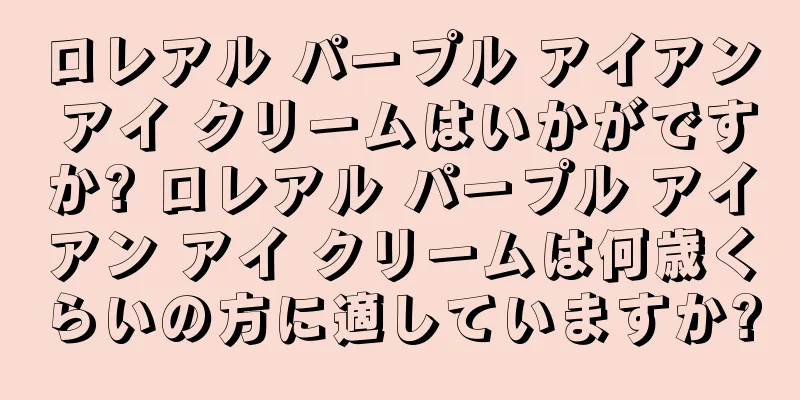 ロレアル パープル アイアン アイ クリームはいかがですか? ロレアル パープル アイアン アイ クリームは何歳くらいの方に適していますか?