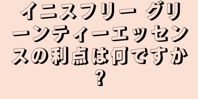 イニスフリー グリーンティーエッセンスの利点は何ですか?