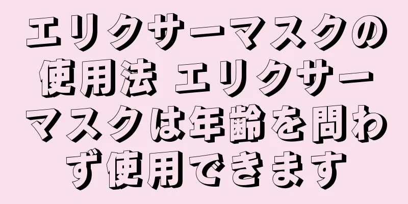 エリクサーマスクの使用法 エリクサーマスクは年齢を問わず使用できます