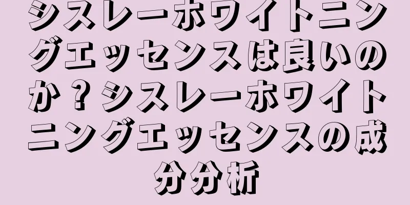 シスレーホワイトニングエッセンスは良いのか？シスレーホワイトニングエッセンスの成分分析