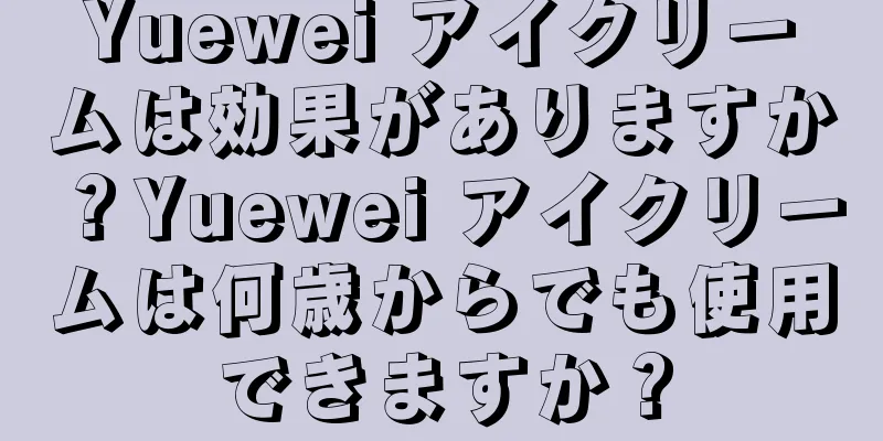 Yuewei アイクリームは効果がありますか？Yuewei アイクリームは何歳からでも使用できますか？