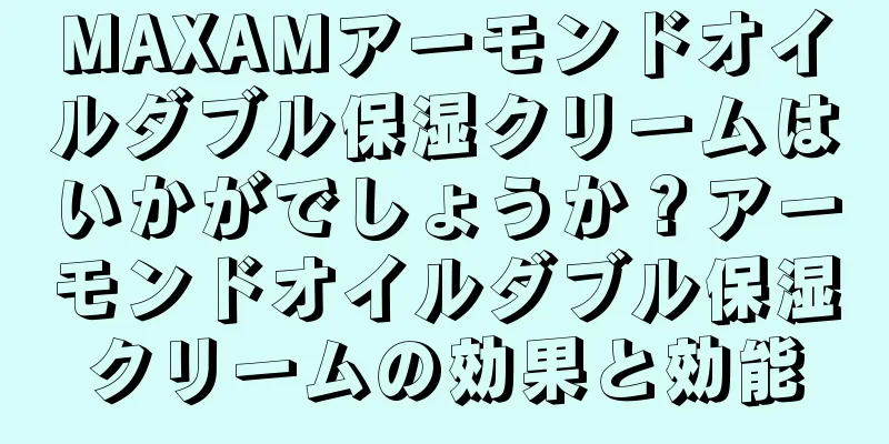 MAXAMアーモンドオイルダブル保湿クリームはいかがでしょうか？アーモンドオイルダブル保湿クリームの効果と効能