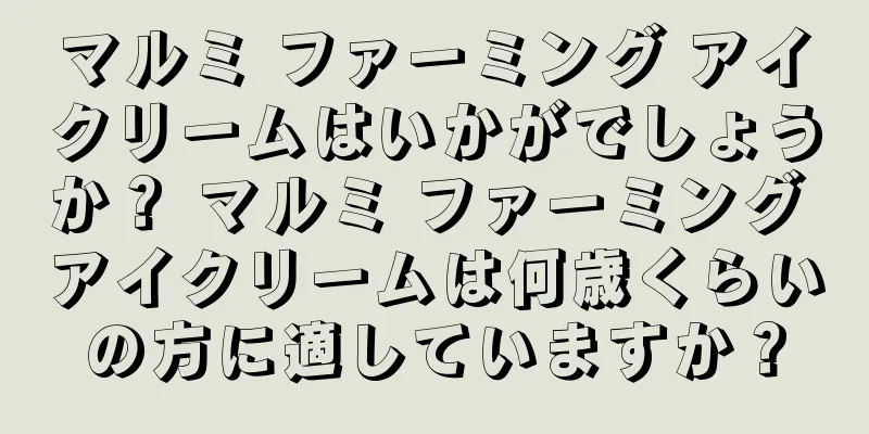 マルミ ファーミング アイクリームはいかがでしょうか？ マルミ ファーミング アイクリームは何歳くらいの方に適していますか？