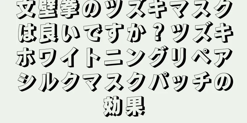 文壁拳のツズキマスクは良いですか？ツズキホワイトニングリペアシルクマスクパッチの効果