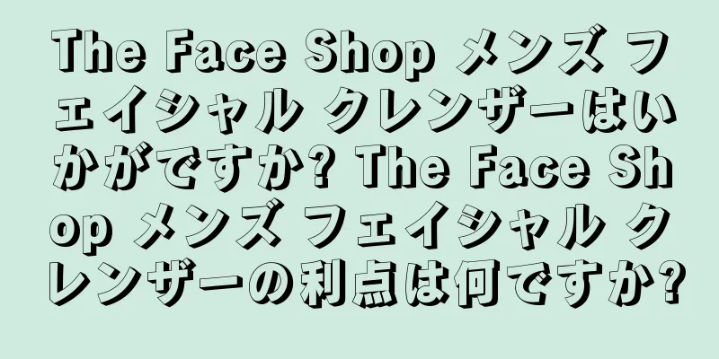 The Face Shop メンズ フェイシャル クレンザーはいかがですか? The Face Shop メンズ フェイシャル クレンザーの利点は何ですか?