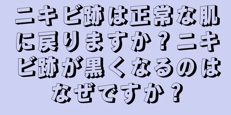 ニキビ跡は正常な肌に戻りますか？ニキビ跡が黒くなるのはなぜですか？