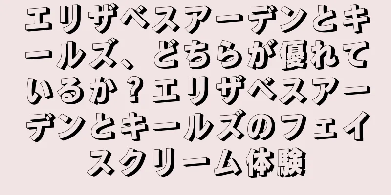 エリザベスアーデンとキールズ、どちらが優れているか？エリザベスアーデンとキールズのフェイスクリーム体験