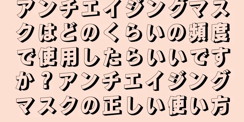 アンチエイジングマスクはどのくらいの頻度で使用したらいいですか？アンチエイジングマスクの正しい使い方