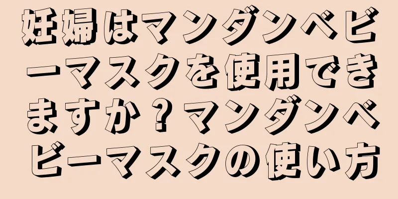 妊婦はマンダンベビーマスクを使用できますか？マンダンベビーマスクの使い方