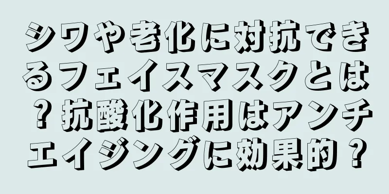 シワや老化に対抗できるフェイスマスクとは？抗酸化作用はアンチエイジングに効果的？